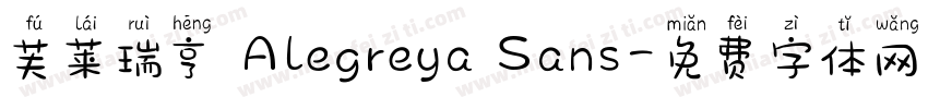 芙莱瑞亨 Alegreya Sans字体转换